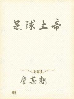 足球上帝