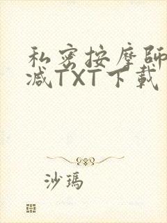 私密按摩师无删减TXT下载封面
