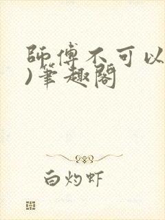 师傅不可以(限)笔趣阁封面