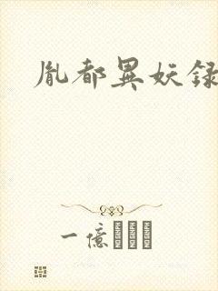 胤都异妖录封面