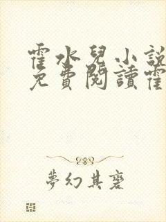 霍水儿小说全文免费阅读霍泽浮生