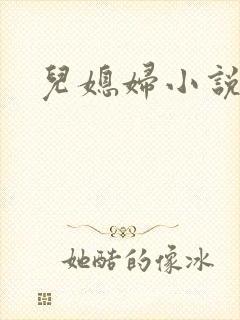 儿媳妇小说