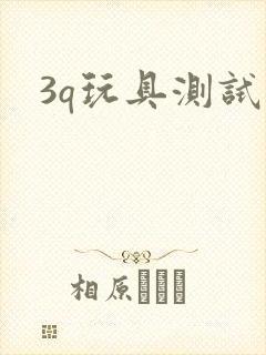 3q玩具测试员封面