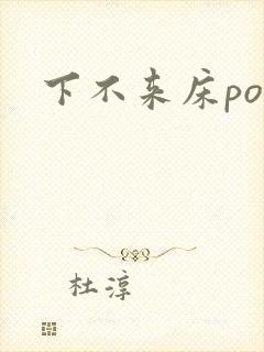 下不来床po