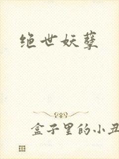 绝世妖孽