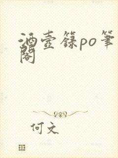酒壶箓po笔趣阁封面