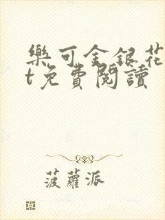 乐可金银花txt免费阅读