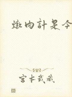 炖肉计是今海棠