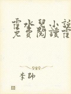 霍水儿小说全文免费阅读霍泽浮生