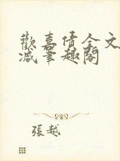 欢喜债全文无删减笔趣阁