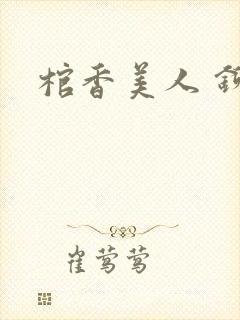 棺香美人 铆钉封面