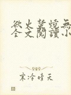 欲火焚烧无删减全文阅读小说