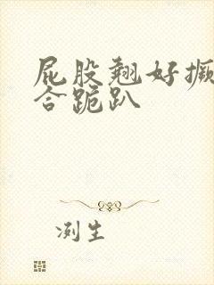 屁股翘好撅高迎合跪趴封面