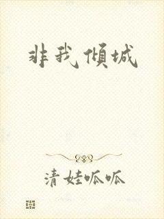 非我倾城
