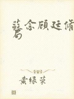 苏念顾廷修大结局