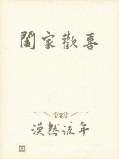阖家欢喜封面