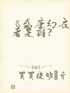 《盛唐幻夜》作者是谁?