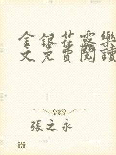 金银花露乐可全文免费阅读在线封面