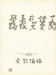 学长我错了 跷跷板免费阅读