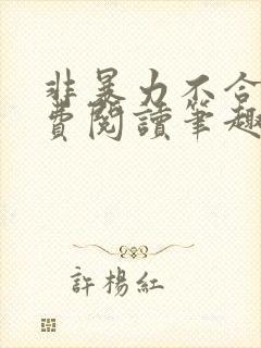 非暴力不合作免费阅读笔趣阁