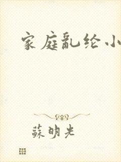 家庭乱纶小说
