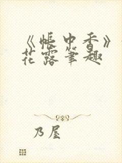 《帐中香》金银花露笔趣