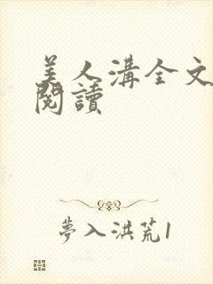 美人沟全文免费阅读