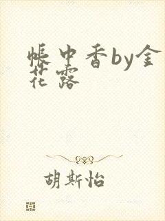 帐中香by金银花露封面