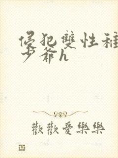 侵犯双性稚嫩小少爷h