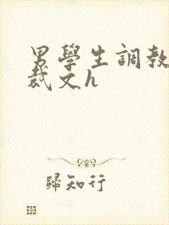 男学生调教男总裁文h