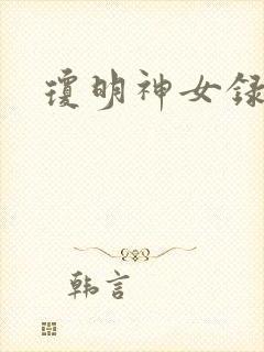 琼明神女录