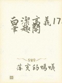 白洁高义178笔趣阁