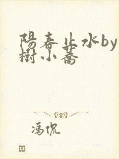 阳春止水by烟树小荞