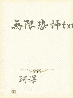 无限恐怖txt