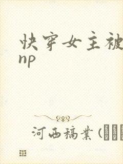 快穿女主被多人np