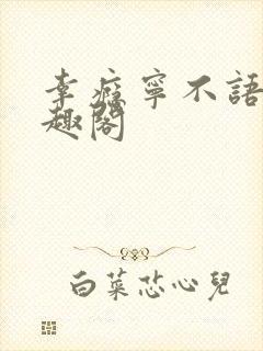 幸瘾宁不语评笔趣阁