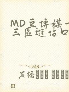 MD豆传媒一二三区进站口在线