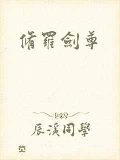修罗剑尊
