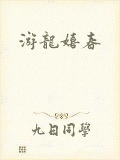 游龙嬉春