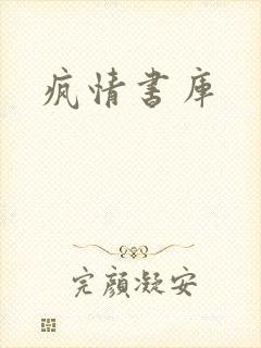 疯情书库