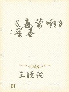 《春莺啭》作者:蜜姜