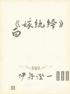 《嫁纨绔》墨书白