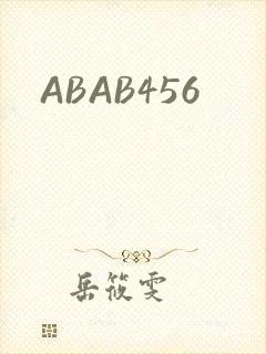 ABAB456封面
