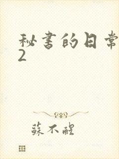 秘书的日常工作2封面