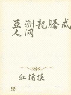 亚洲龙腾成小说人网