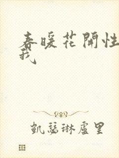 春暖花开性吧有我封面