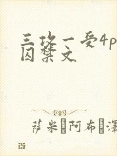 三攻一受4p肉囚禁文