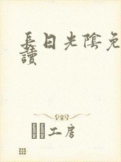 长日光阴免费阅读