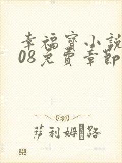 幸福宝小说8008免费章节排行