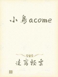 小鸟acome